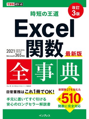 cover image of できるポケット 時短の王道 Excel関数全事典 改訂3版 2021/2019/2016/2013 & Microsoft 365対応